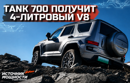 Tank 700 will get a 4‑liter V8! Let’s discuss the details